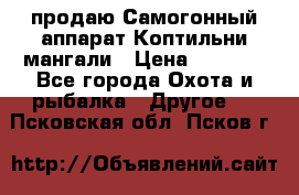 продаю Самогонный аппарат Коптильни мангали › Цена ­ 7 000 - Все города Охота и рыбалка » Другое   . Псковская обл.,Псков г.